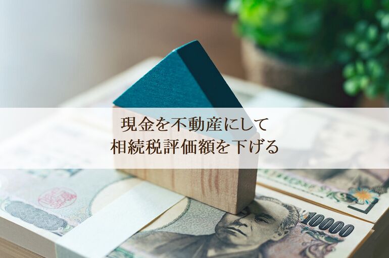 現金を不動産