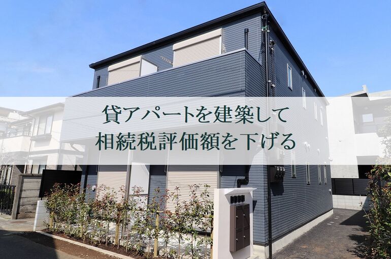 アパート建築
