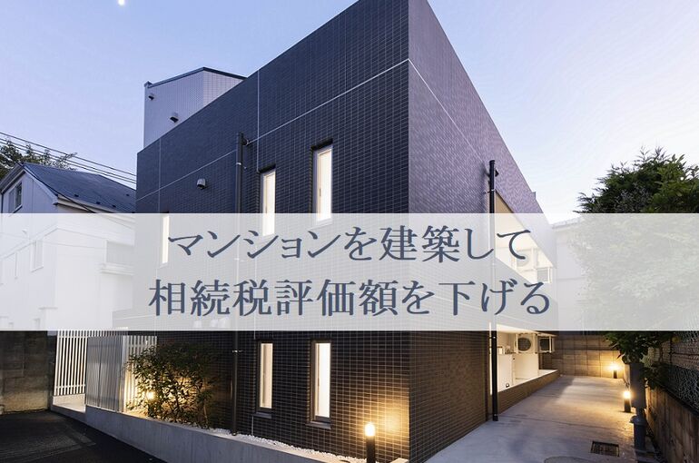 マンション建築