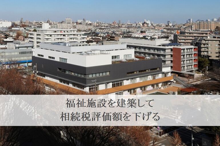福祉施設