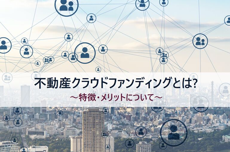 不動産クラウドファンディング1