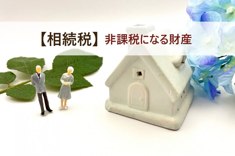 非課税