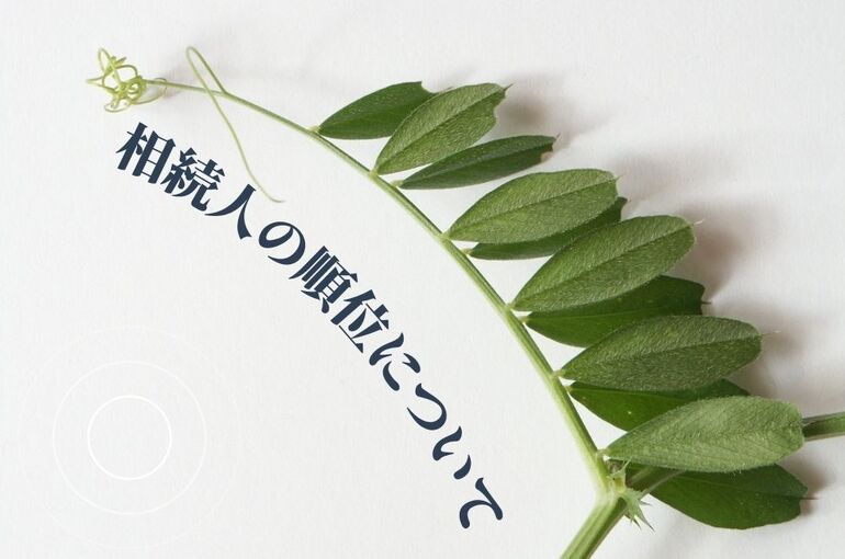 住宅ローン残っている場合の相続はどうなる？ (6)