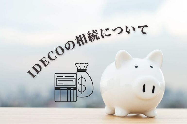 住宅ローン残っている場合の相続はどうなる？ (4)
