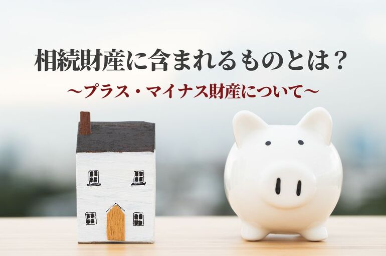 住宅ローン残っている場合の相続はどうなる？ (2)