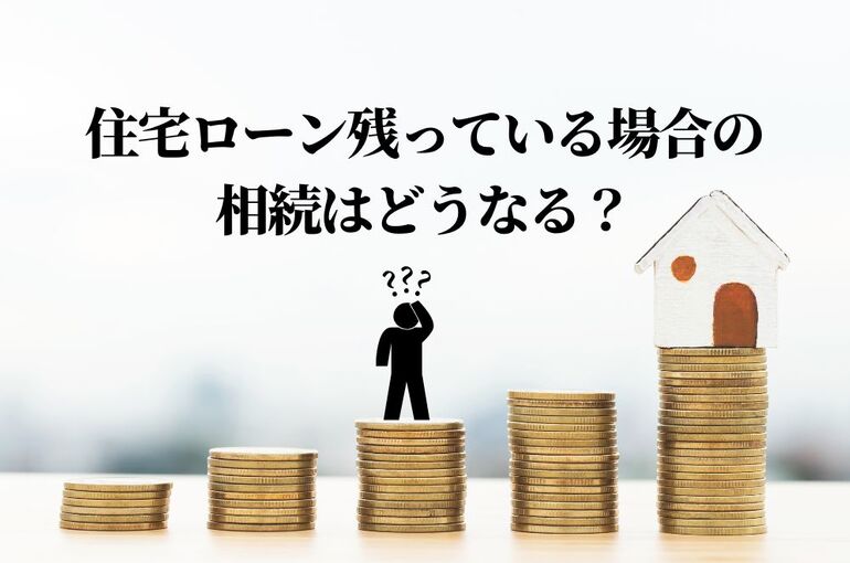 住宅ローン残っている場合の相続はどうなる？ (1)